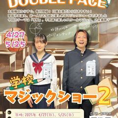 「学校マジックショー2」マジックシアター「DOUBLE♤FACE...