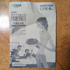 タイガーホットプレート　モウいちまいの画像