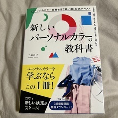 パーソナルカラーの教科書