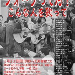 フォークって何？こんな人を歌って 3/23