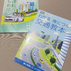 【無料】交通教本2冊差し上げます。自動車、免許の更新