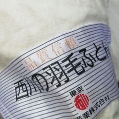 西川　高級羽毛布団　ダウン90%肉厚ボリュームタイプ　定価5万円...