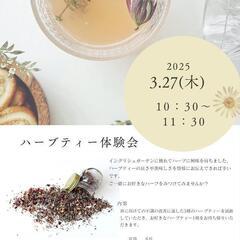 ハーブティー体験会