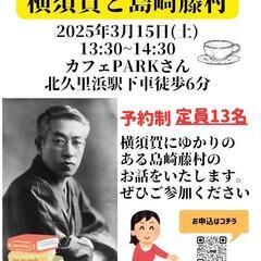 島崎藤村とよこすか