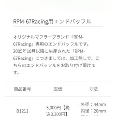 RPM バッフル　67racing 汎用の画像