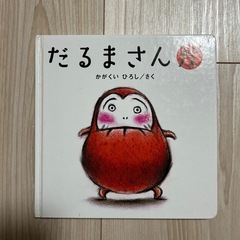 絵本　だるまさんがの画像