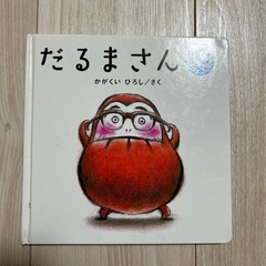 絵本　だるまさんがの画像