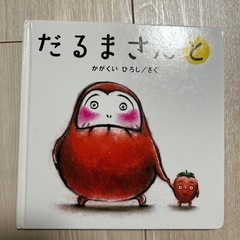 絵本　だるまさんがの画像