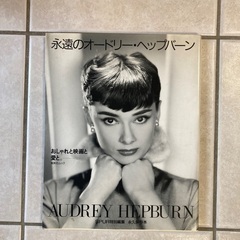 オードリーヘップバーン写真集です