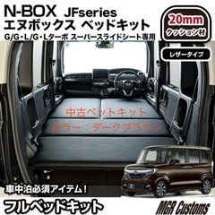 【値下げ】N-BOX フルフラット車中泊ベットキット