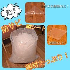 防錆袋の端材たっぷり！防サビ効果