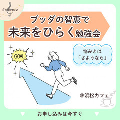 ブッダの智恵で悩みを解消し、より良い未来をひらく勉強会