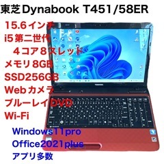 ■東芝dynabook 15.6インチ②T451/i5第二世代4コア8スレッド/メモリ8GB/SSD256gb/Webカメラ/Win11pro/Office2021/すぐ使える/動作良好/サポート無期限