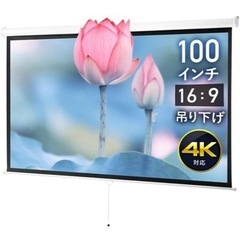 4K対応　100インチ　スクリーン