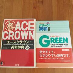 公文の英和辞書とACE CROWNの英和辞書です。