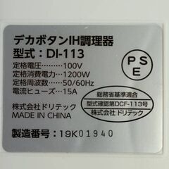 デカボタンIH調理器　DI-113　高機能＆高火力　※値下げしました。の画像