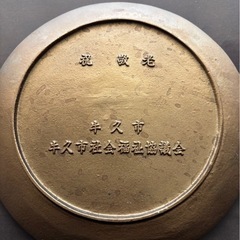 金杯　「不老長寿」 鶴の画像