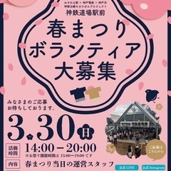 ＼＼🌸3/30sun.神戸市北区・神鉄道場駅前・春まつりマルシェ...