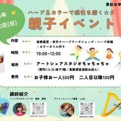 【3/30】ハープ&カラー親子イベント💗💙💛❤️