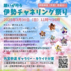 伊勢チャネリング祭り3／30