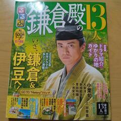 【本】るるぶ　鎌倉殿の１３人