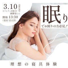 3/10（月）眠りでお困りの方必見！理想の寝具体験