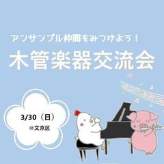 アンサンブル仲間を見つけよう！　木管楽器奏者の交流＆プチ練習会