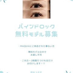 マツエク無料モデル募集