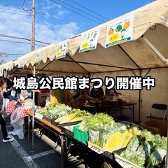 野菜が安い！城島地区公民館まつり