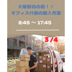 8人大募集！その日に給料お渡し可能💰 大阪駅前での搬入作業員大募集
