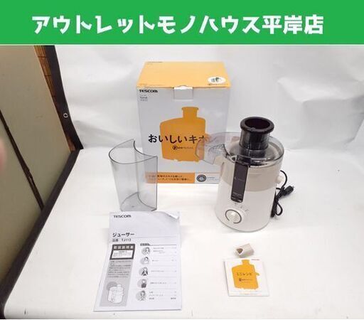 テスコム Pure Natura ジューサー TJ112 二段階切替スイッチ TESCOM 札幌市 平岸店