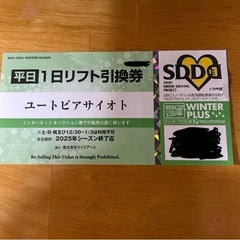 ユートピアサイオトリフト券