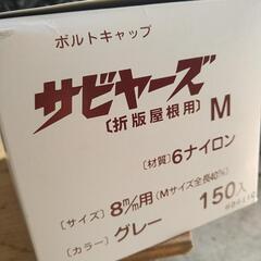 サビヤーズ　98個　折半　キャップの画像