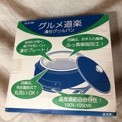 新品未開封　深めの溝付グルメパン