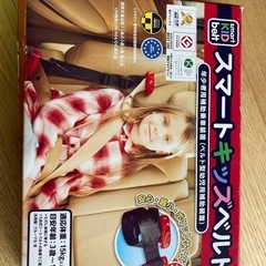 スマートキッズベルト　2本セット