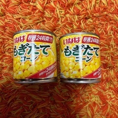 コーン缶（受け渡し者決定）