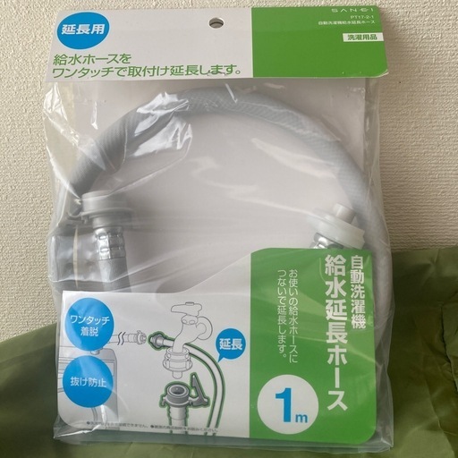 【未使用】洗濯機給水延長ホース1m