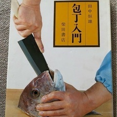包丁入門　調理本　料理　調理師コック専門誌　板前　田中恒雄 柴田書店