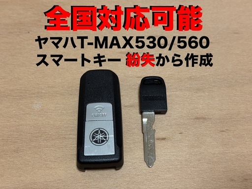 全国対応可能) ヤマハT-MAX530/560スマートキー紛失から作成