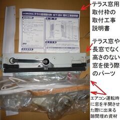 【中古】窓用エアコン（冷暖房）テラス窓(長窓)用取付枠も付属の画像