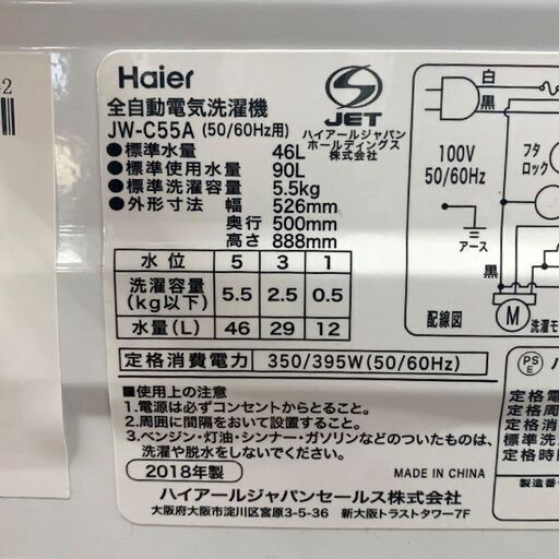Haier/ハイアール 全自動洗濯機 JW-C55A 5.5㎏ 2018年製 生活家電 札幌 東区 店頭引取り歓迎