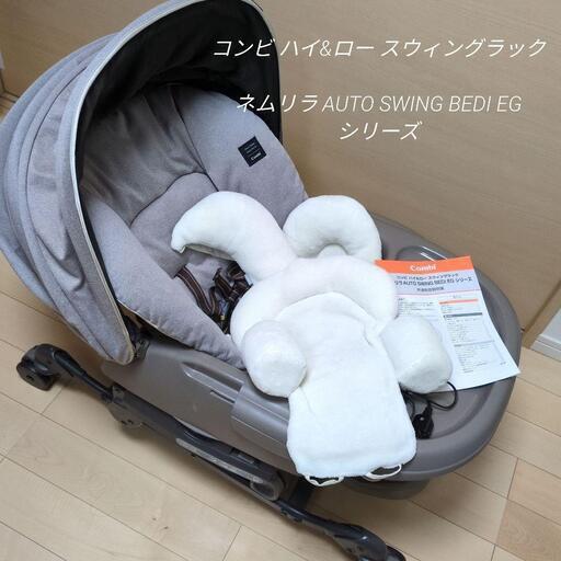 コンビ ハイ\u0026ロー スウィングラックネムリラ AUTO SWING