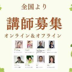 講師募集♪　【一般社団法人日本カルチャー協会】　佐賀県