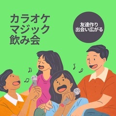 【名古屋】3/19(水)19:30〜カラオケ&マジック飲み会‼️