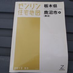 ゼンリン　住宅地図　鹿沼市