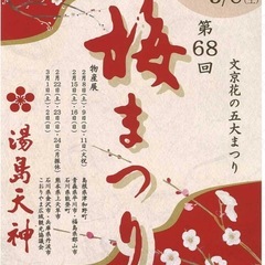 3/2 湯島天神梅まつり 