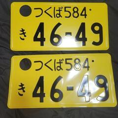 鑑賞用 軽自動車 希望ナンバー 4649 廃車済み 2枚セット
