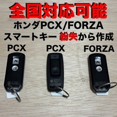 ヤマハT-MAX530/560スマートキー紛失から作成 / ホンダPCXスマートキー,FORZA紛失から作成の画像