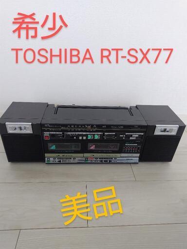 美品　TOSHIBA RT-SX77 昭和レトロ　ラジカセ　 カセット