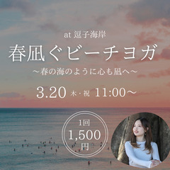 春凪ぐビーチヨガ 〜春の海のように心も凪へ〜 @逗子海岸